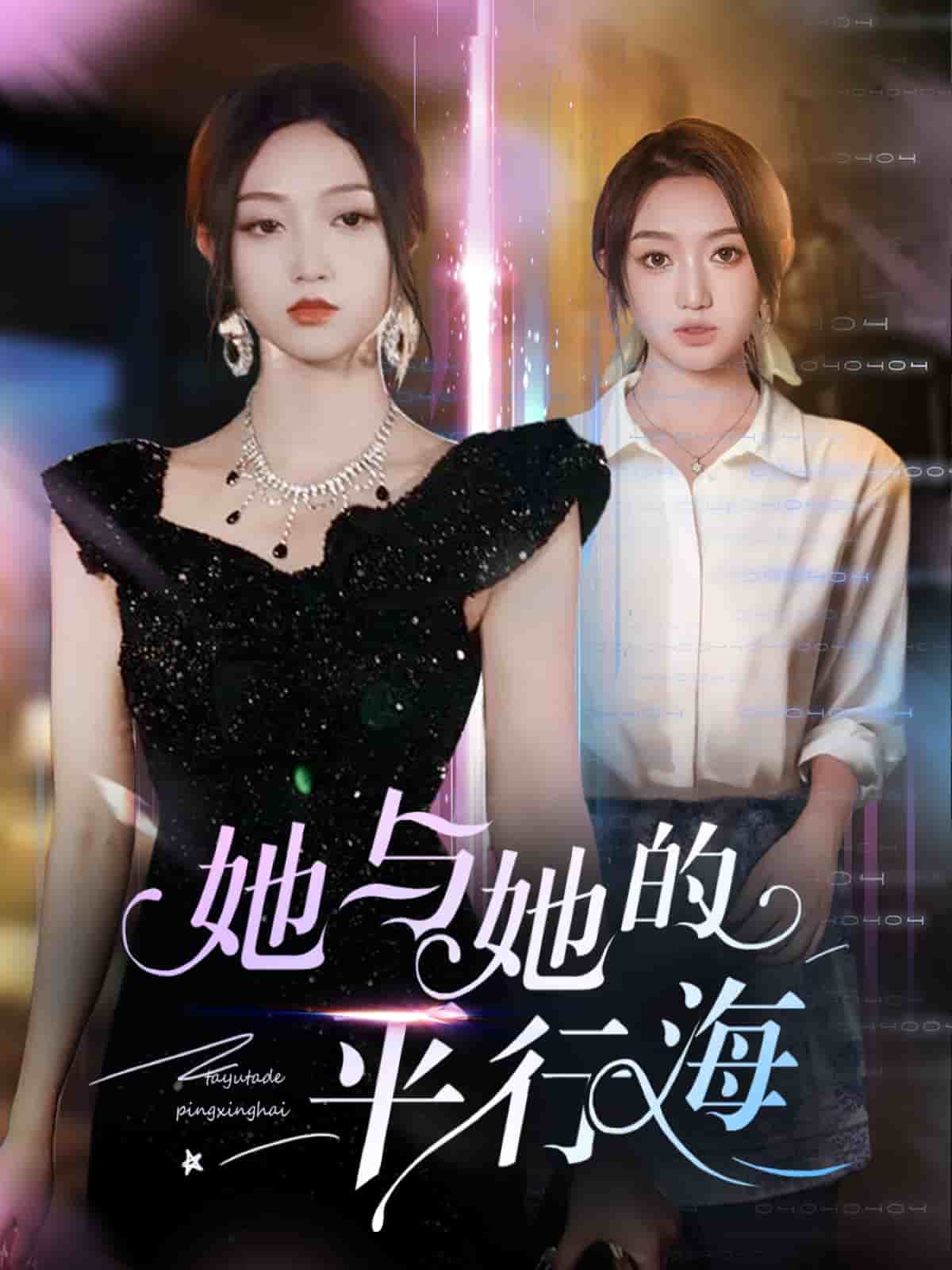 她与她的平行海封面图