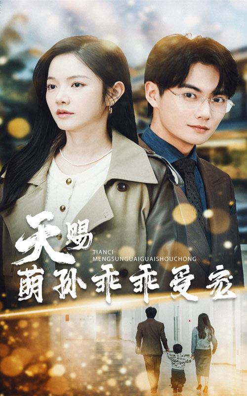 天赐萌孙乖乖受宠封面图