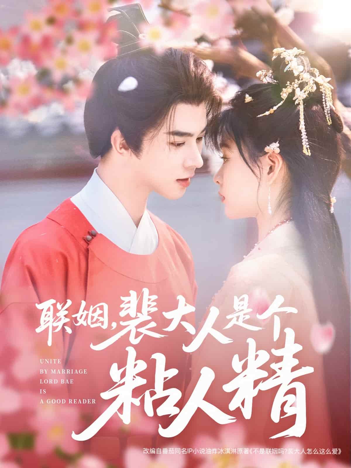 联姻，裴大人是个粘人精封面图