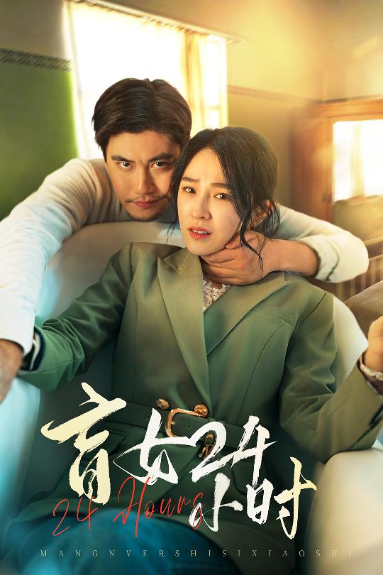 盲女24小时封面图