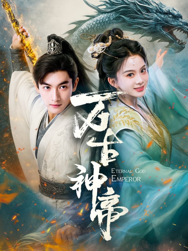 万古神帝封面图