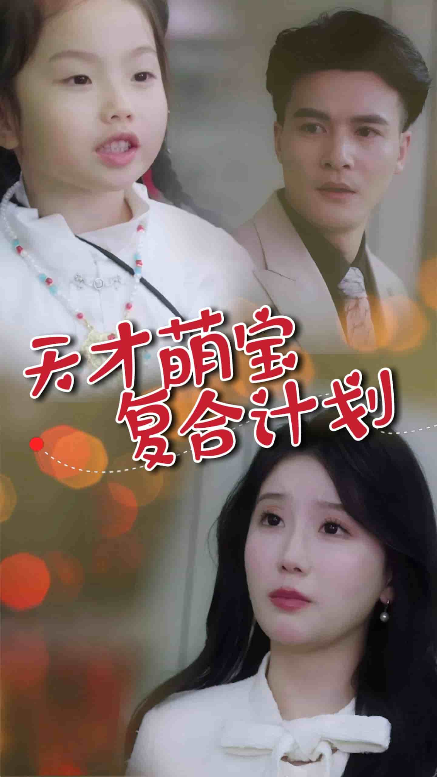 天才萌宝复合计划封面图