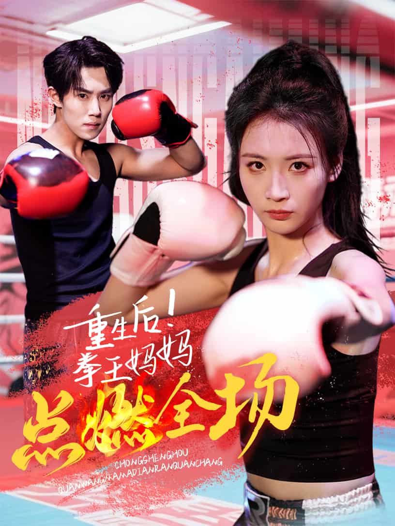 重生后！拳王妈妈点燃全场封面图
