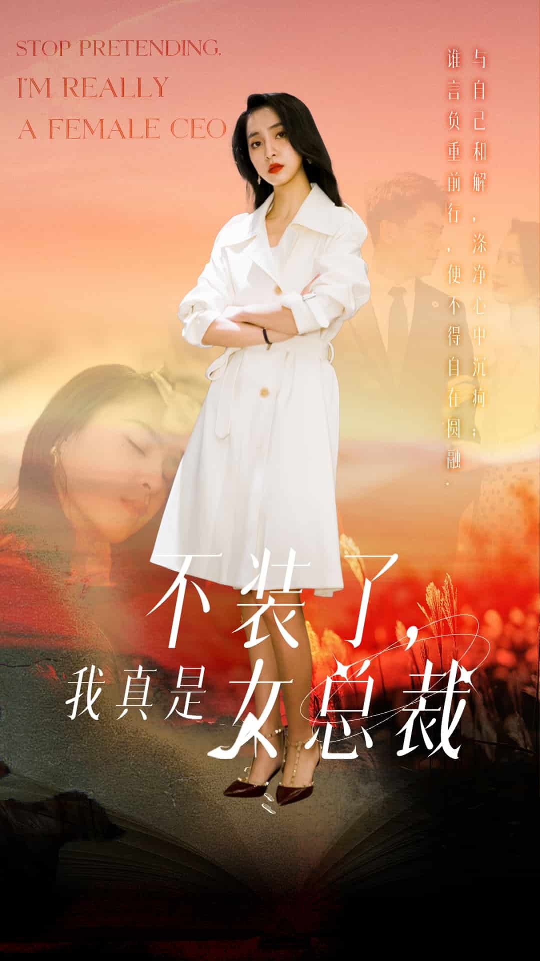 不装了，我真是女总裁封面图