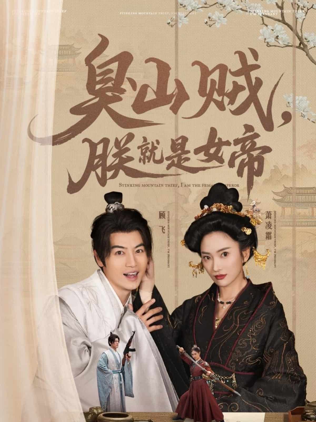 臭山贼，朕就是女帝封面图