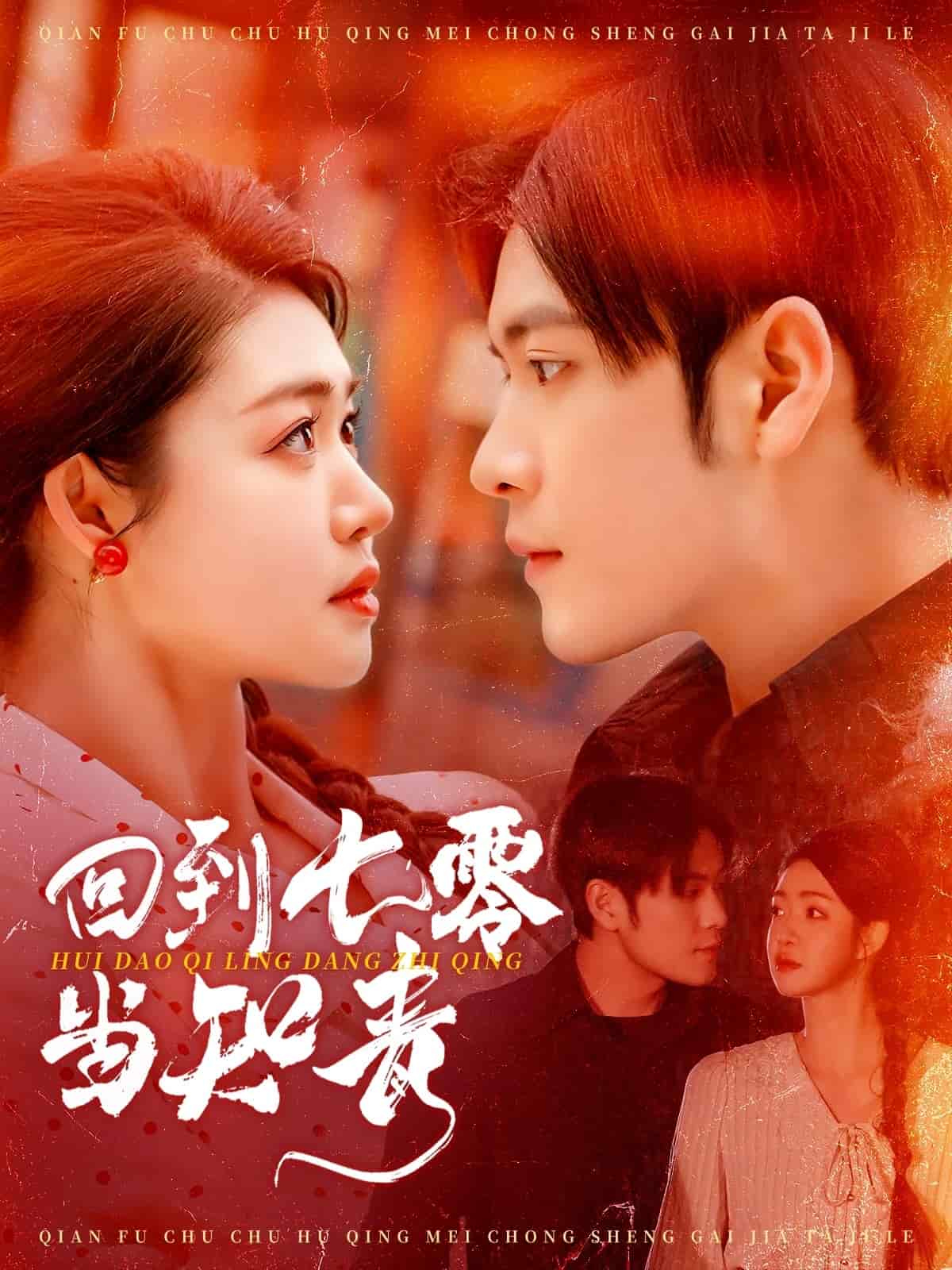 回到七零当知青封面图