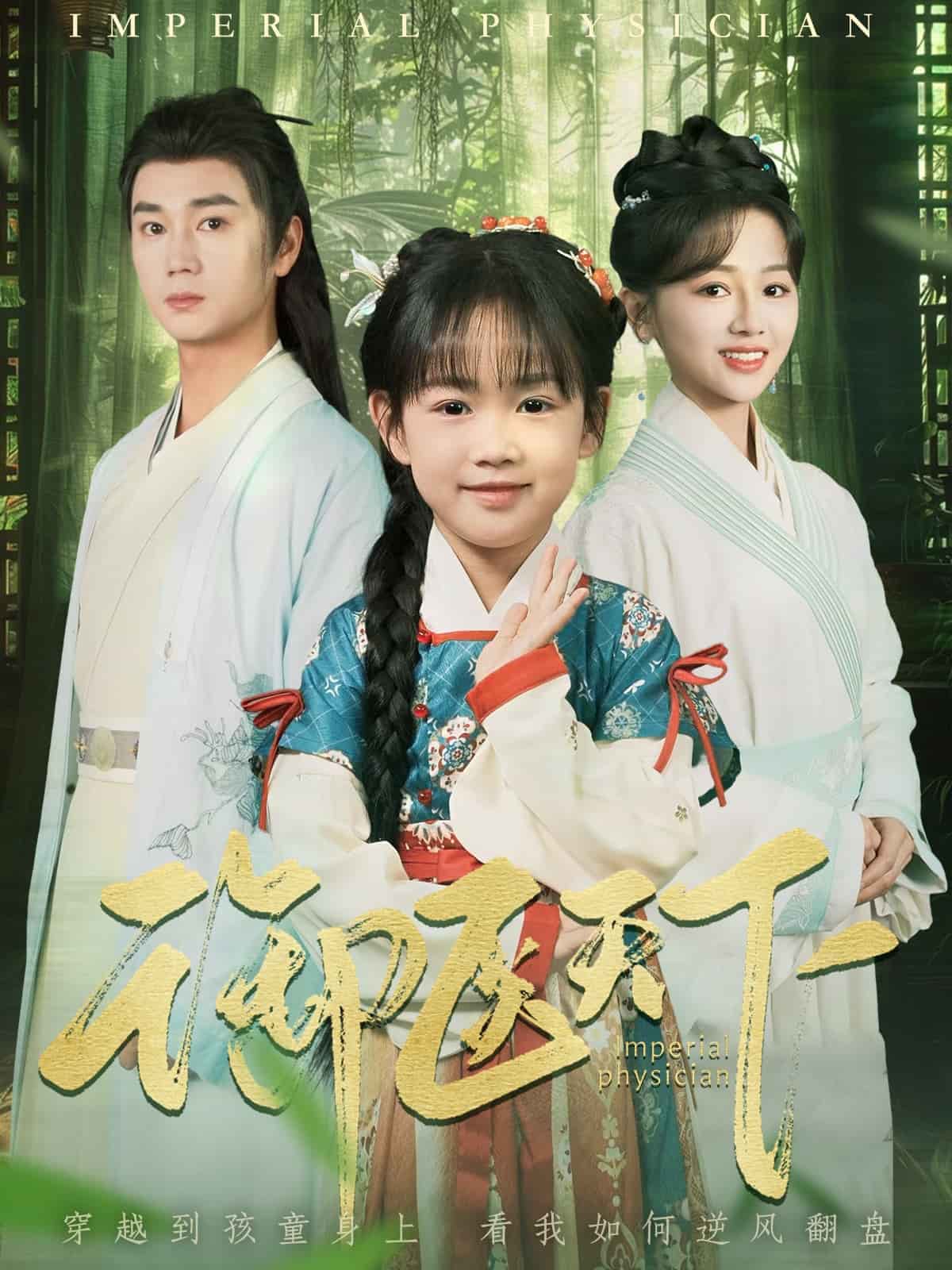 御医天下封面图