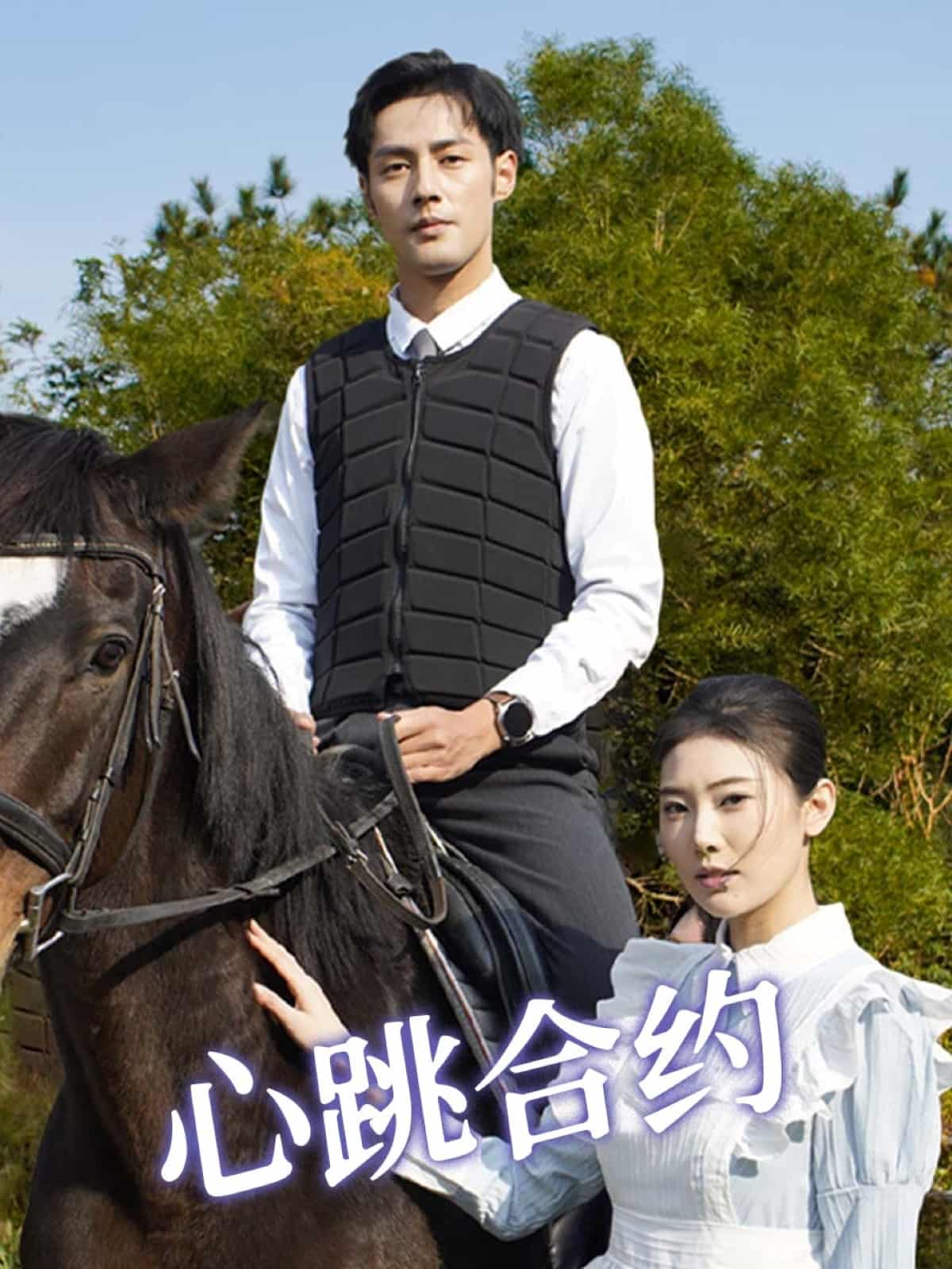 心跳合约封面图