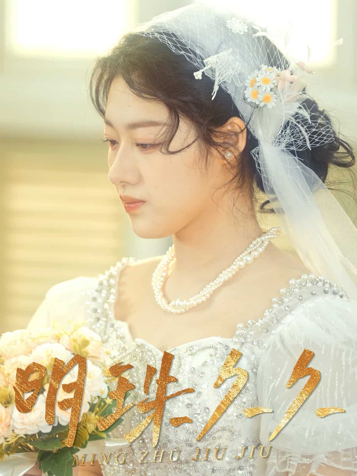 久久明珠封面图