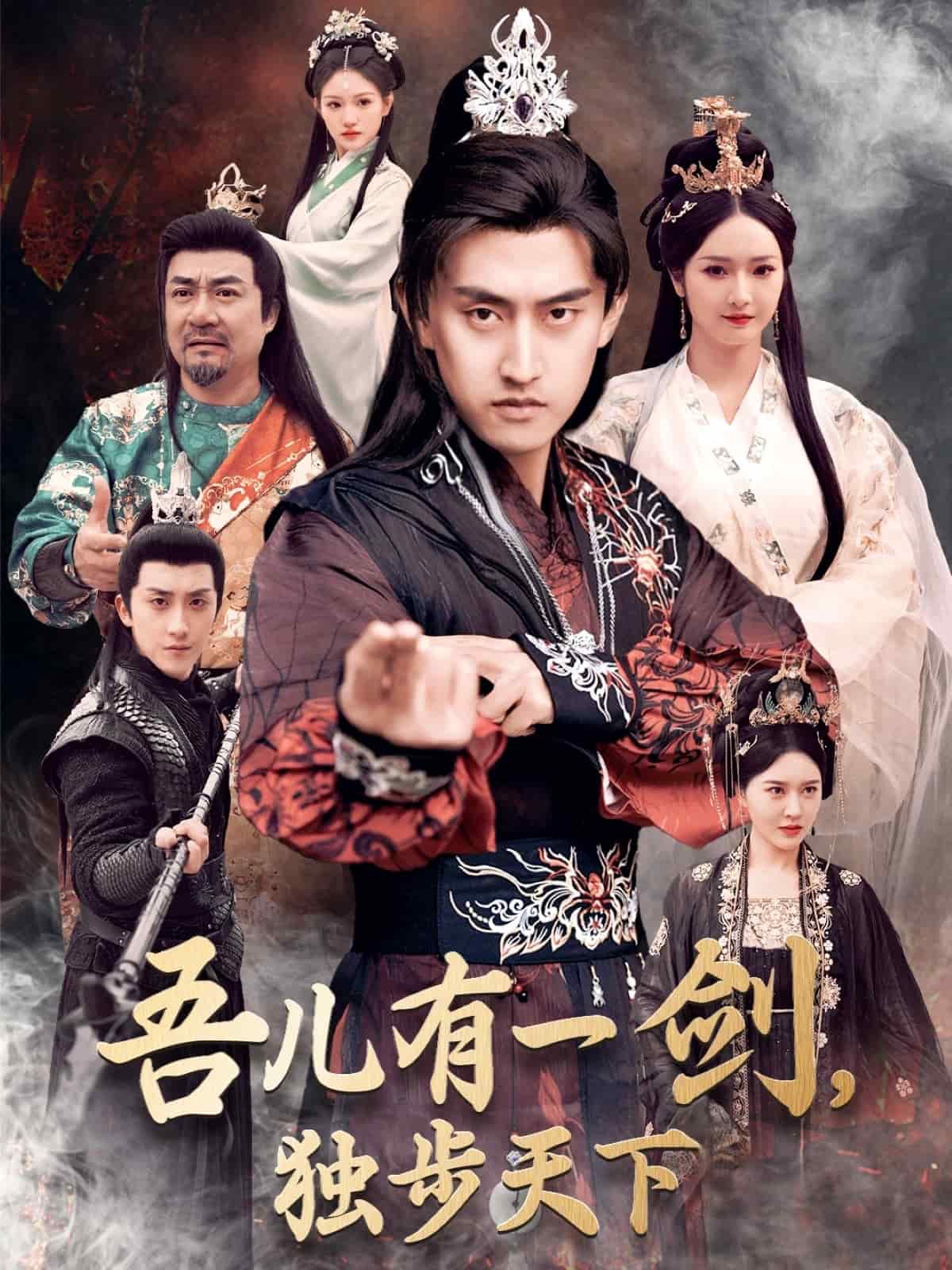 吾儿有一剑，独步天下封面图