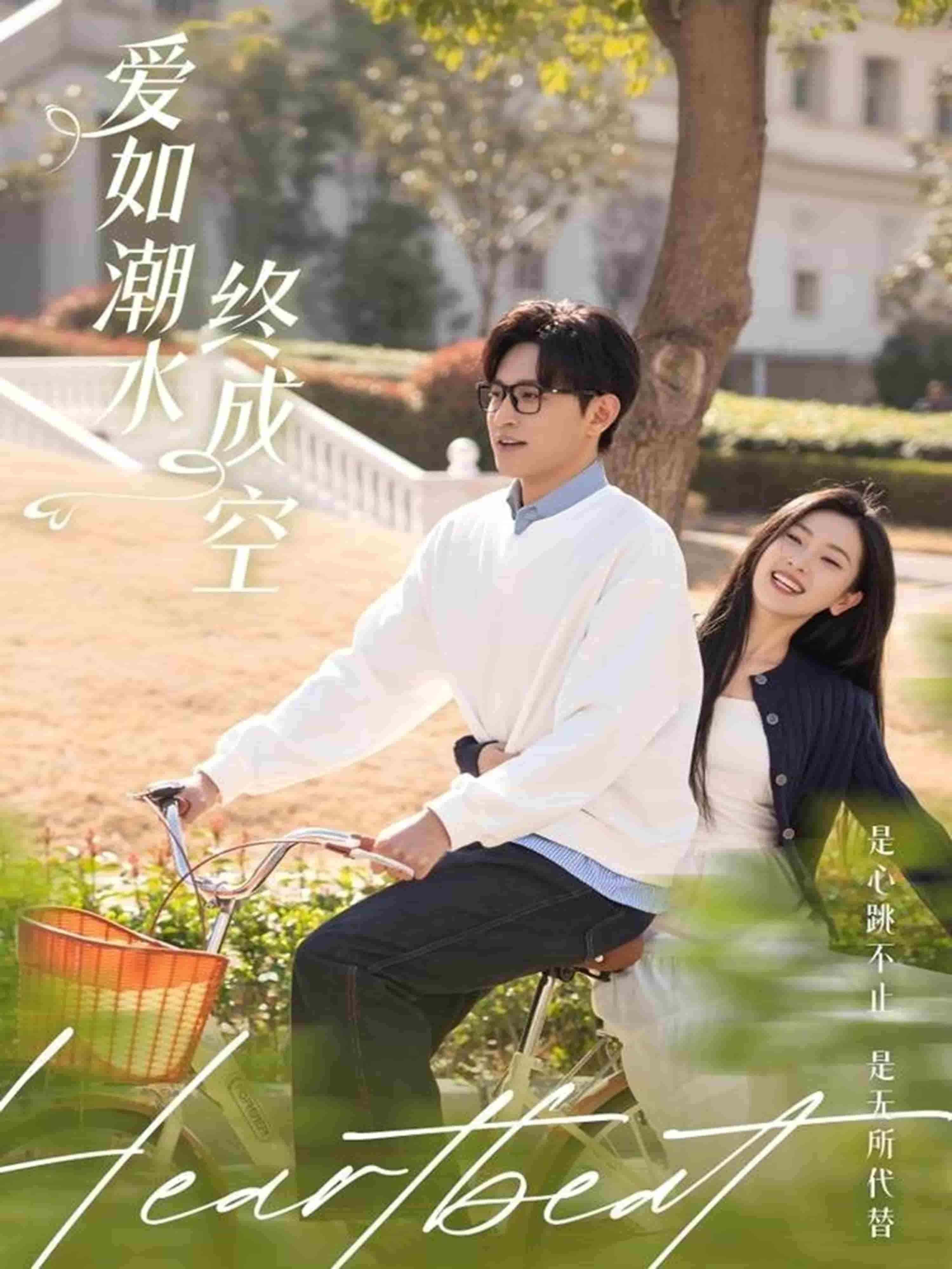 爱如潮水终成空封面图