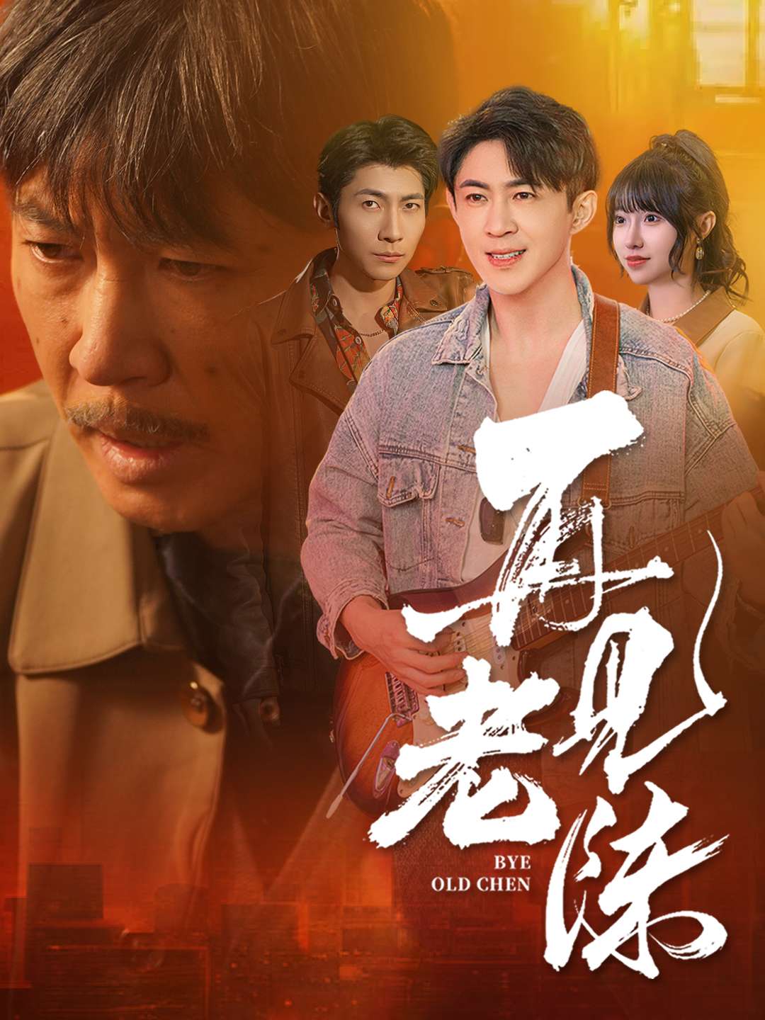 再见老陈封面图