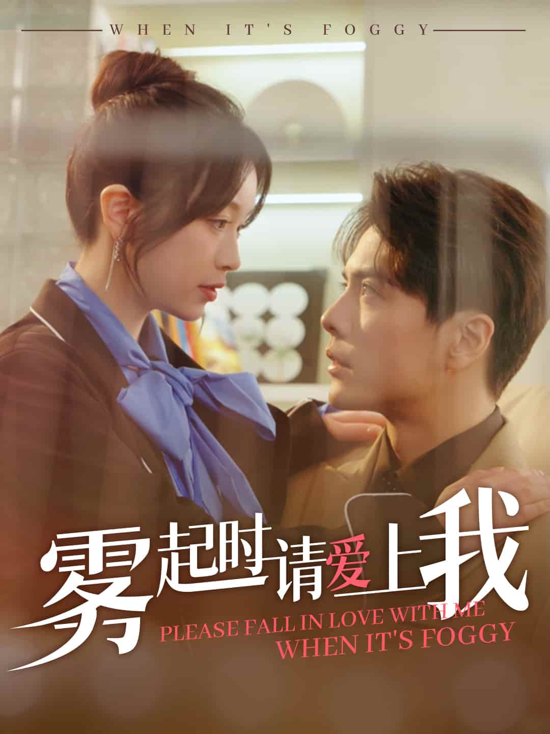 雾起时请爱上我封面图