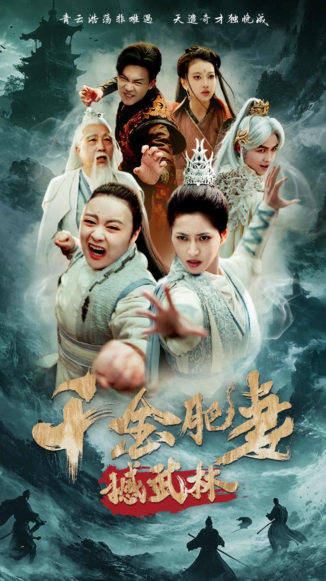 千金肥妻撼武林封面图