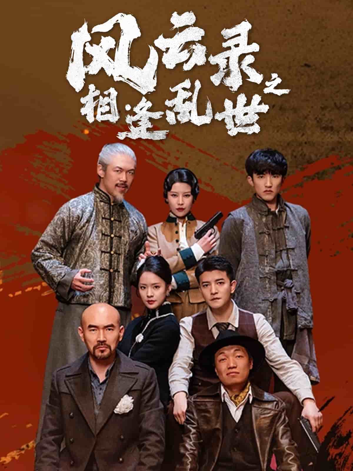 风云录之相逢乱世封面图