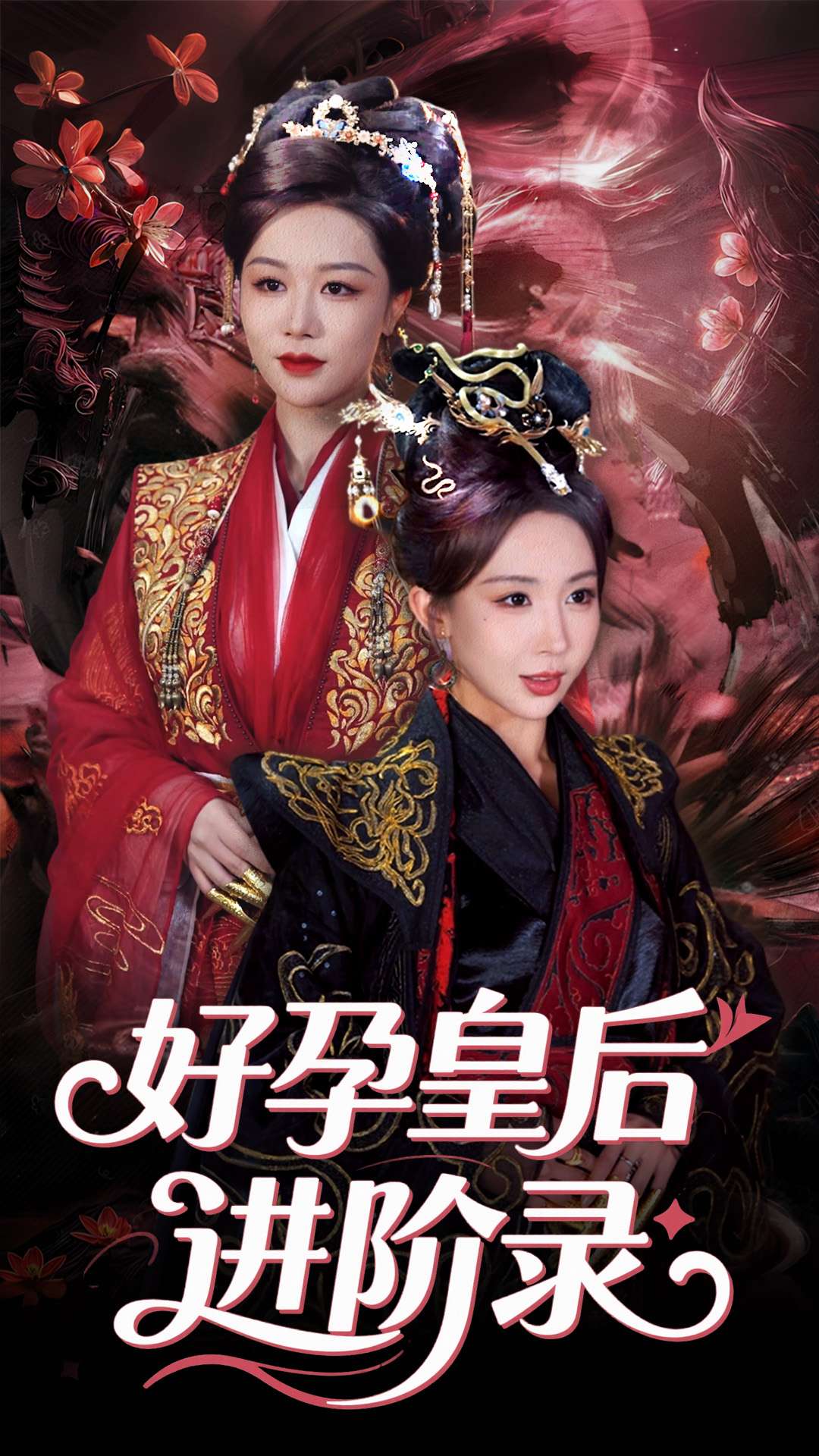 新：好孕皇后进阶录封面图