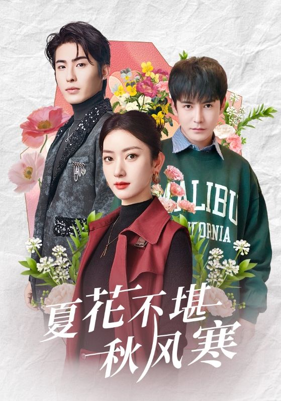 夏花不堪秋风寒封面图