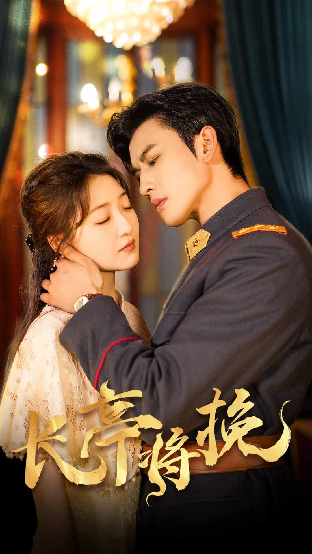 长亭将挽封面图