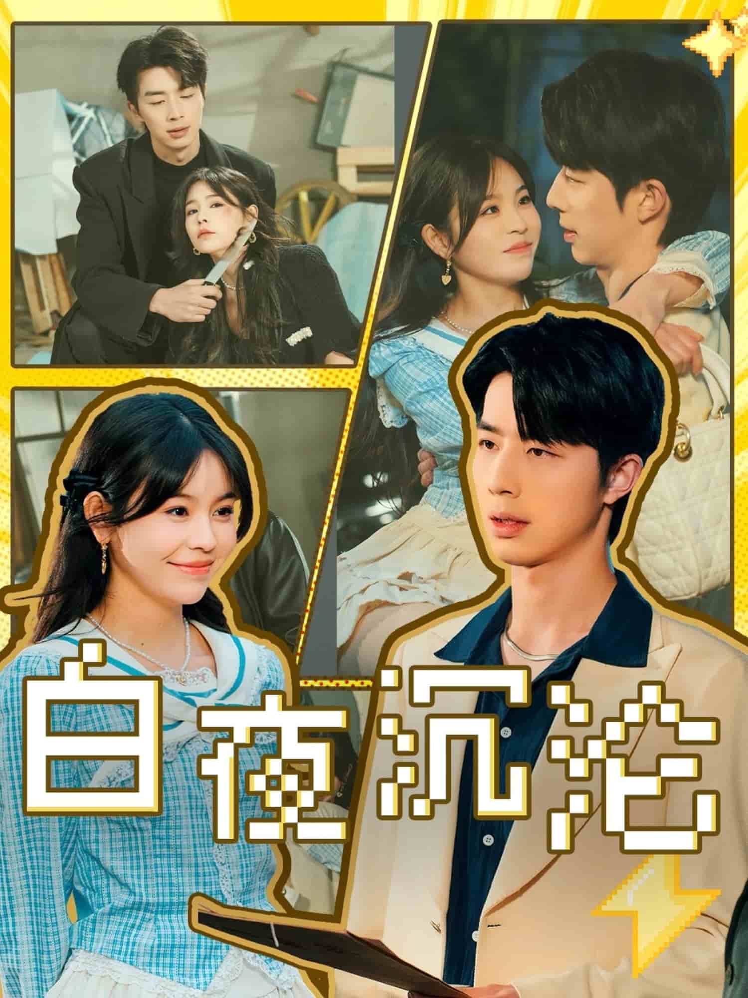 白夜沉沦封面图