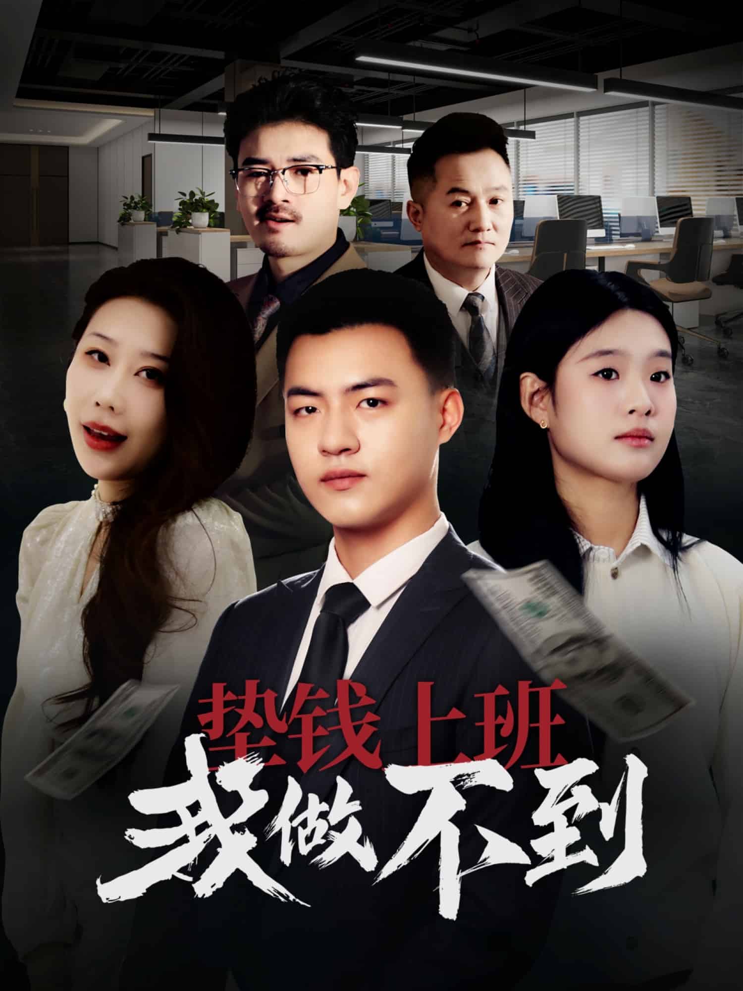 垫钱上班我做不到封面图