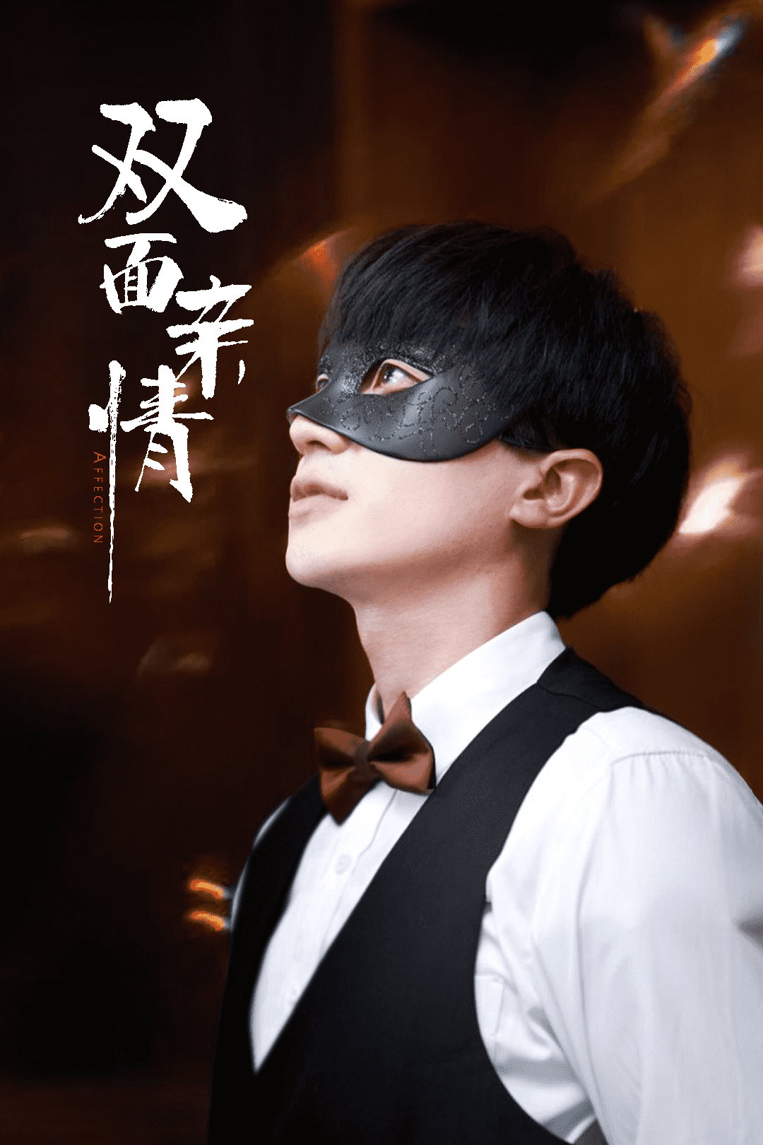 双面亲情封面图