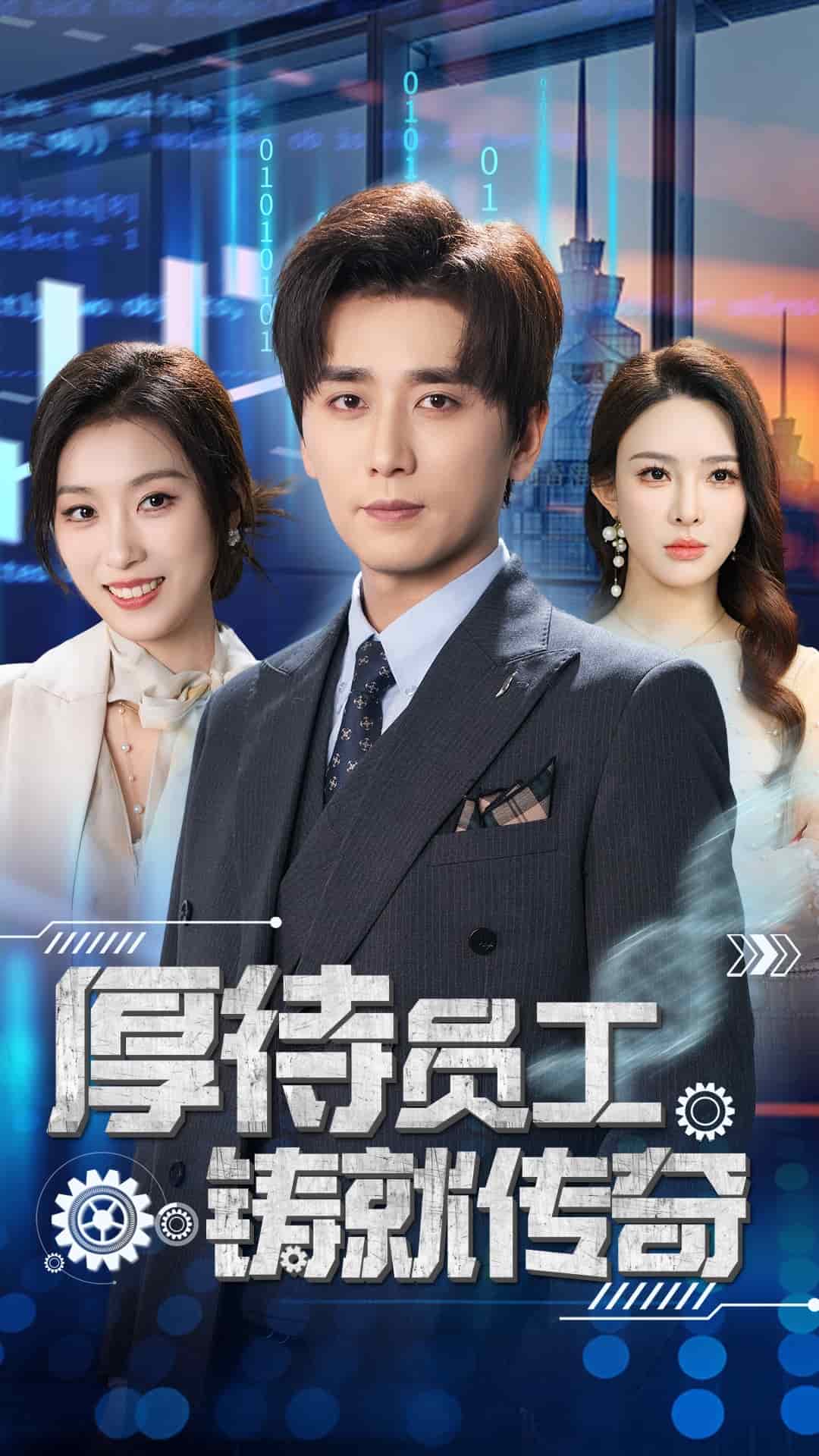 厚待员工铸就传奇封面图