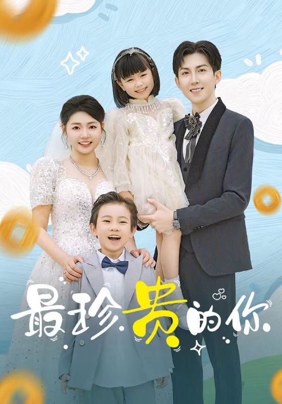 最珍贵的你封面图