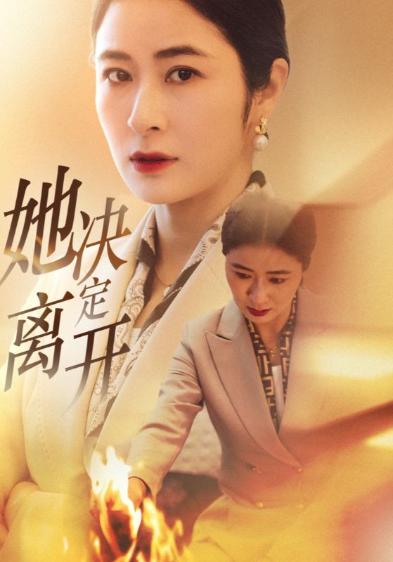 她决定离开封面图