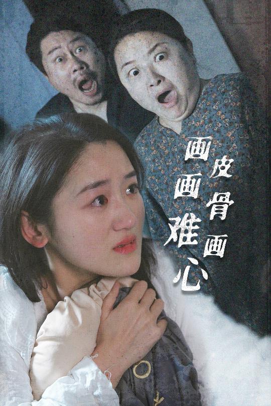 画皮画骨难画心封面图