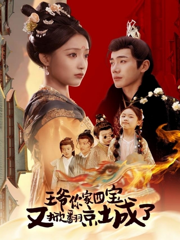 王爷你家四宝又掀翻京城了封面图