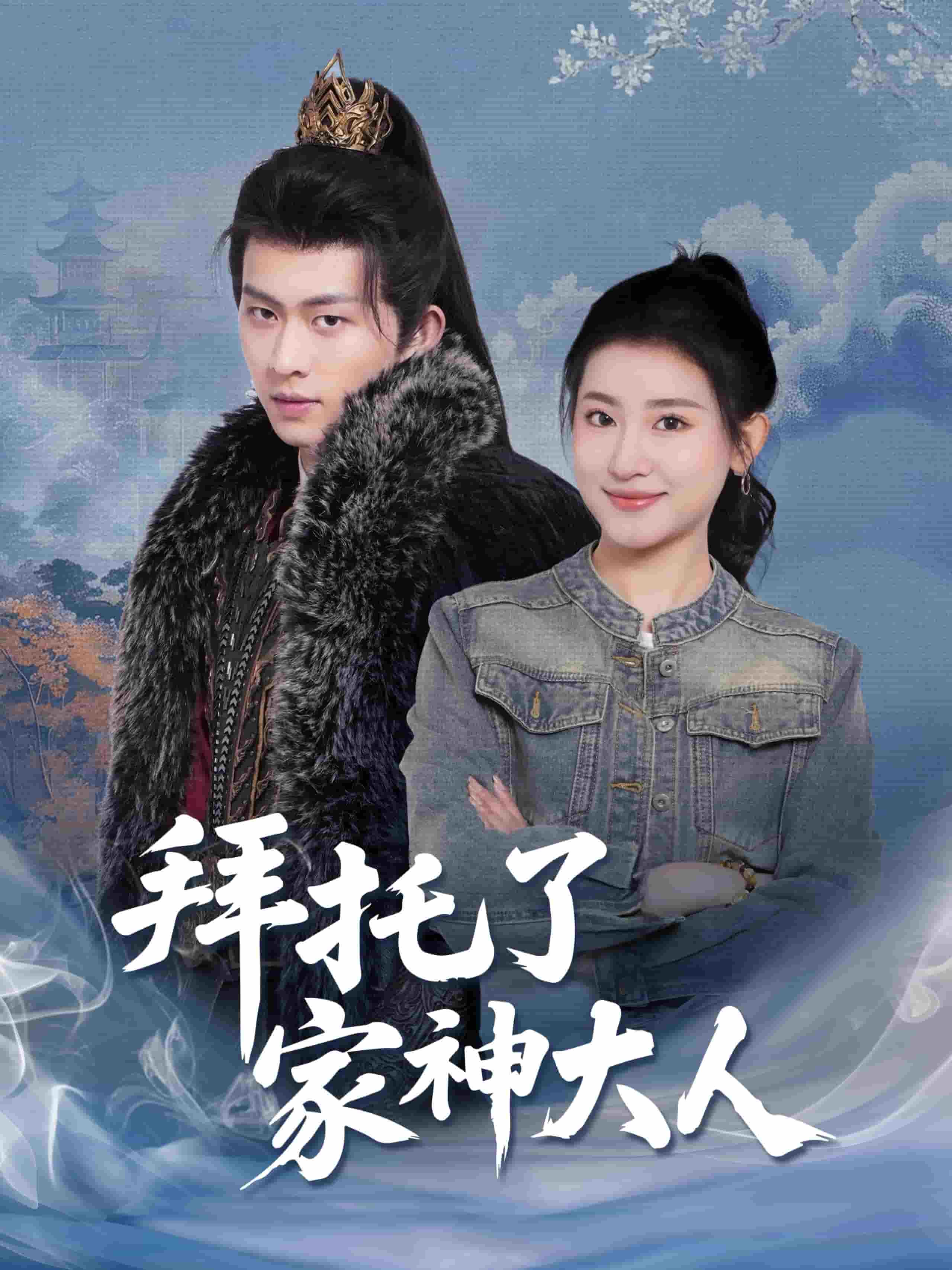 拜托了家神大人封面图