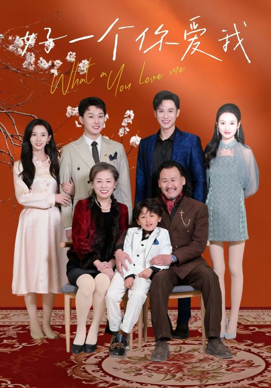 好一个你爱我封面图