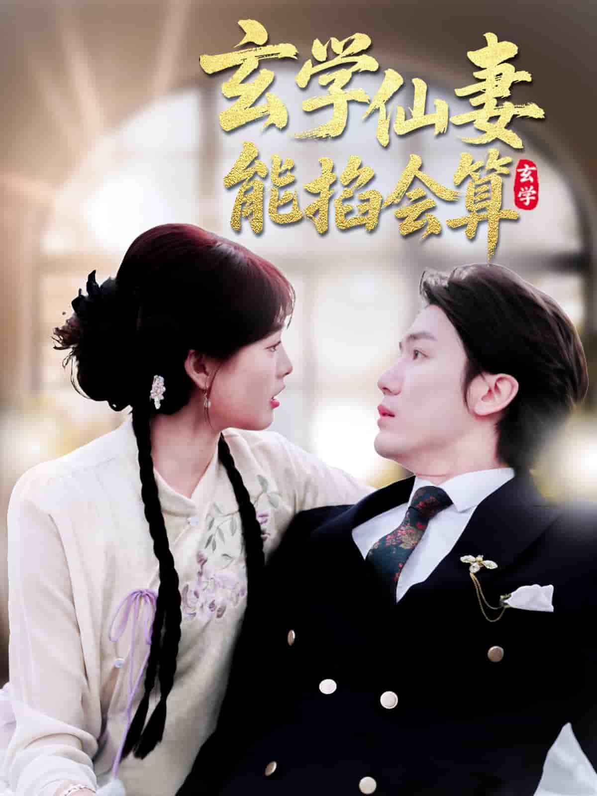 玄学仙妻能掐会算封面图