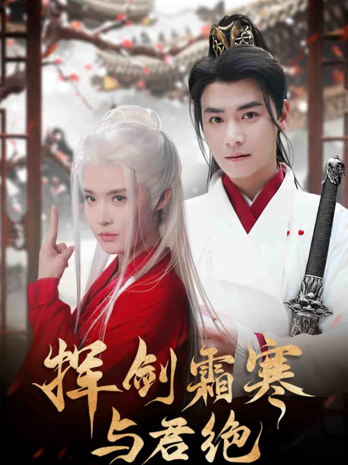 挥剑霜寒与君绝封面图