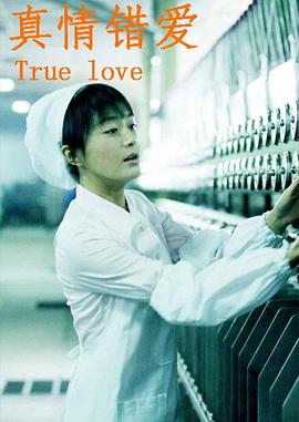 真情错爱封面图