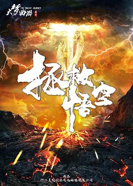 拯救悟空封面图