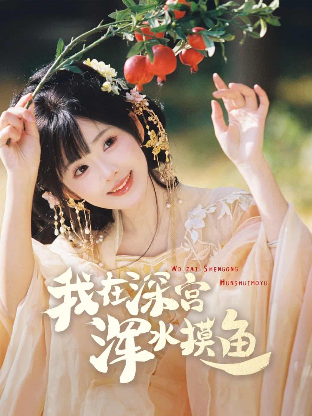 我在深宫浑水摸鱼封面图