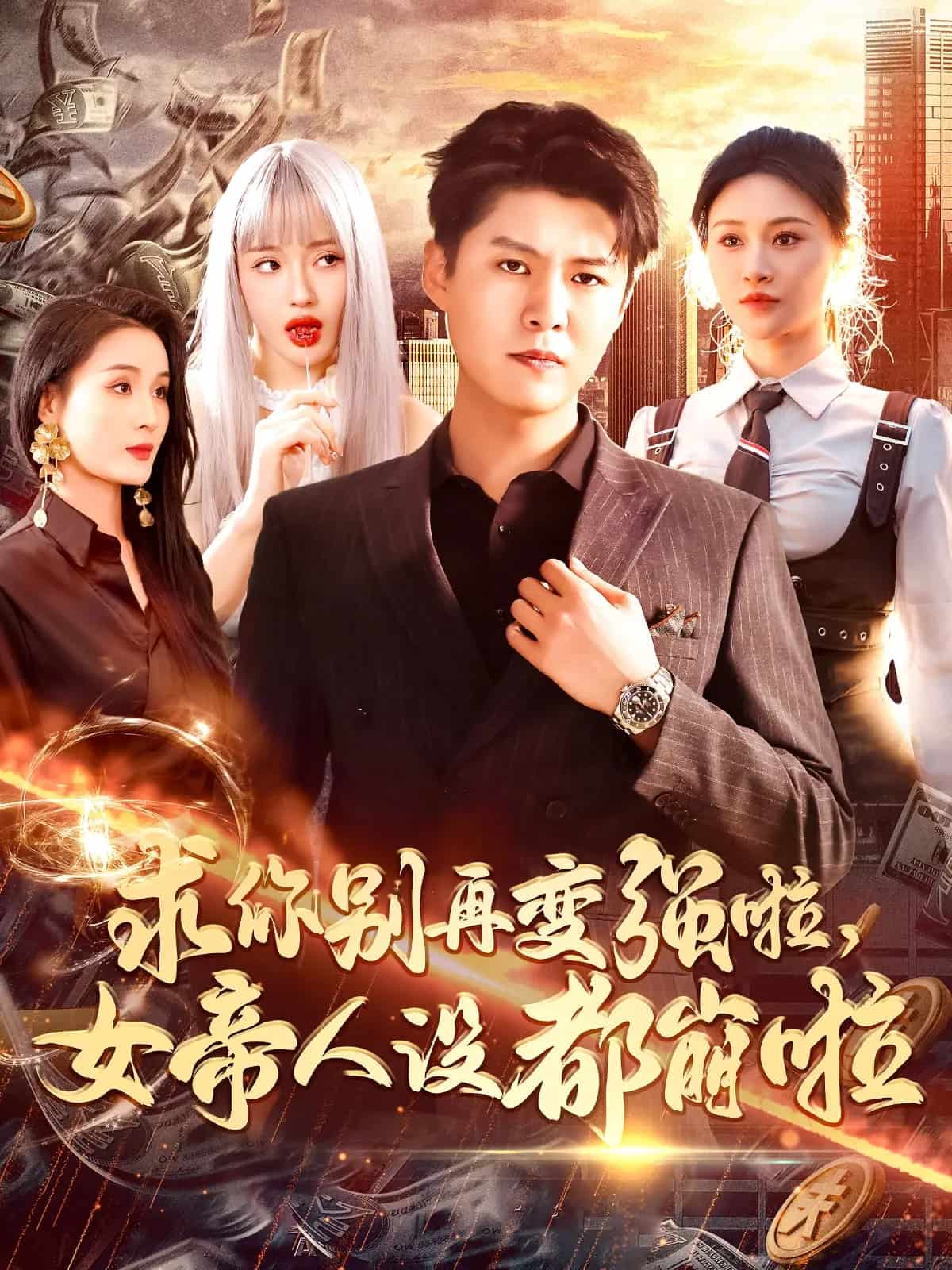 求你别再变强啦女帝人设都崩啦封面图