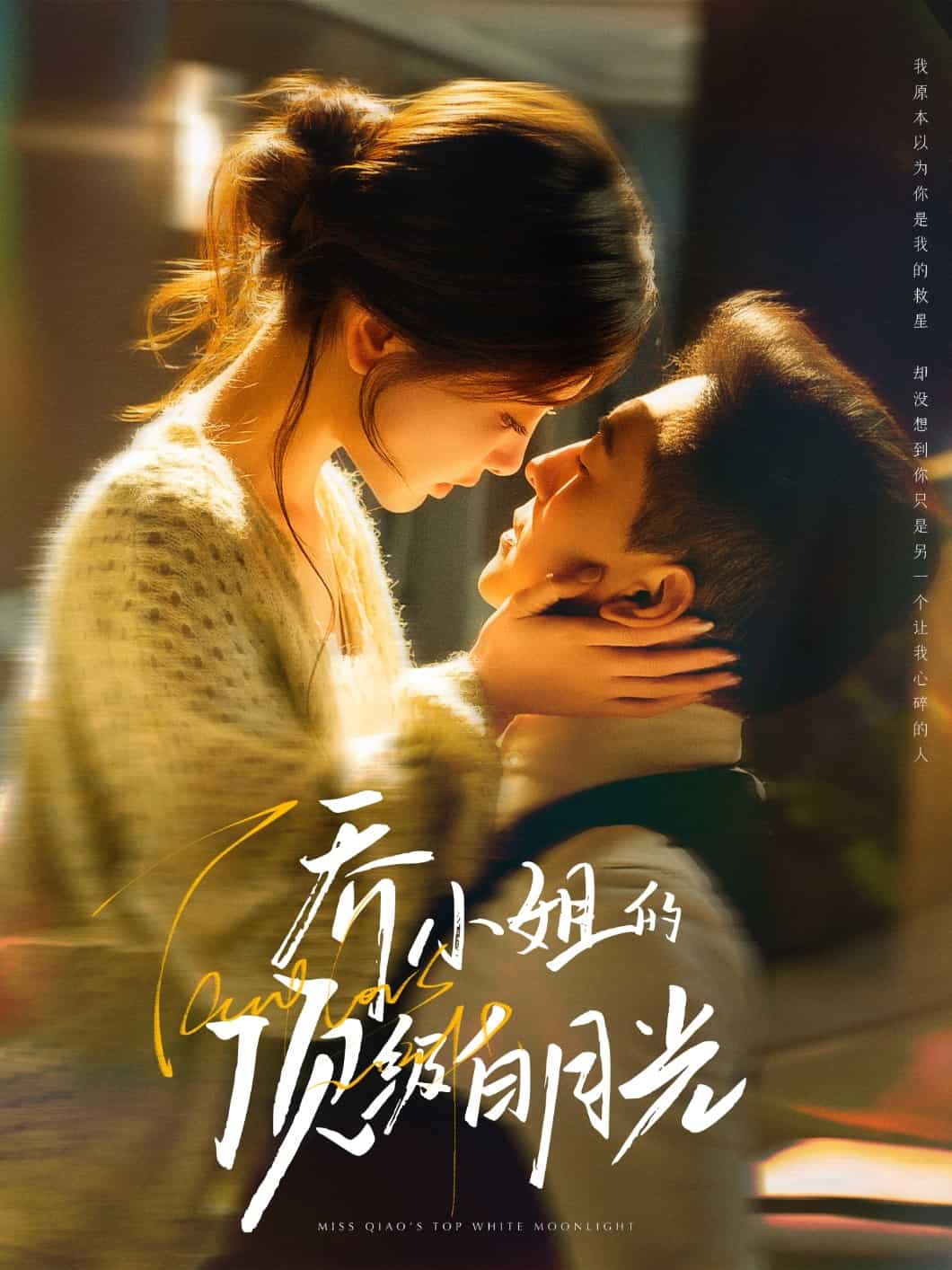 乔小姐的顶级白月光封面图