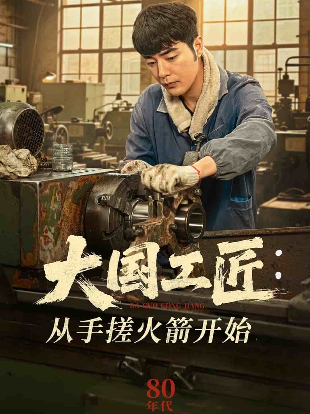 大国工匠：从手搓火箭开始封面图