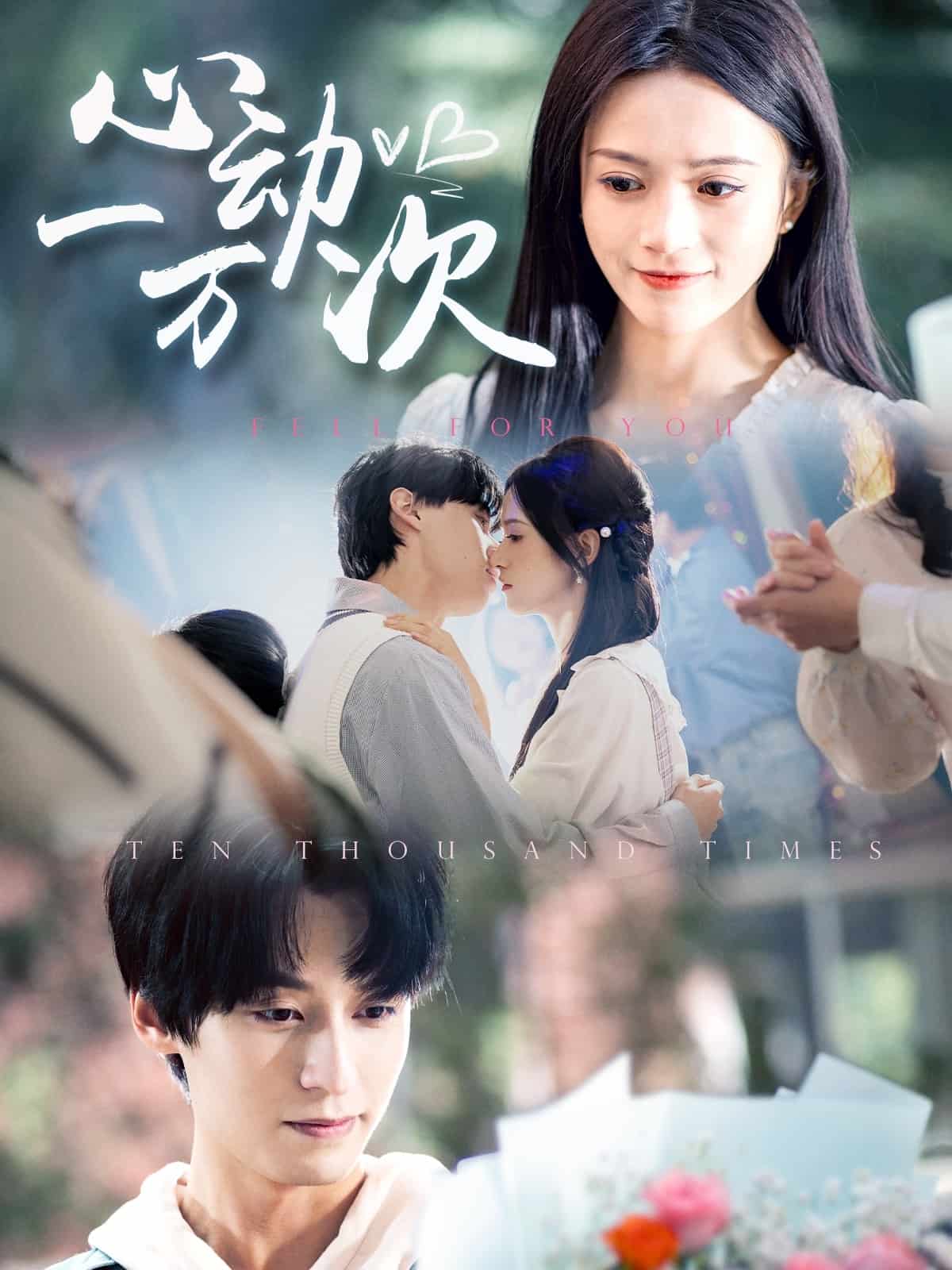 心动一万次封面图