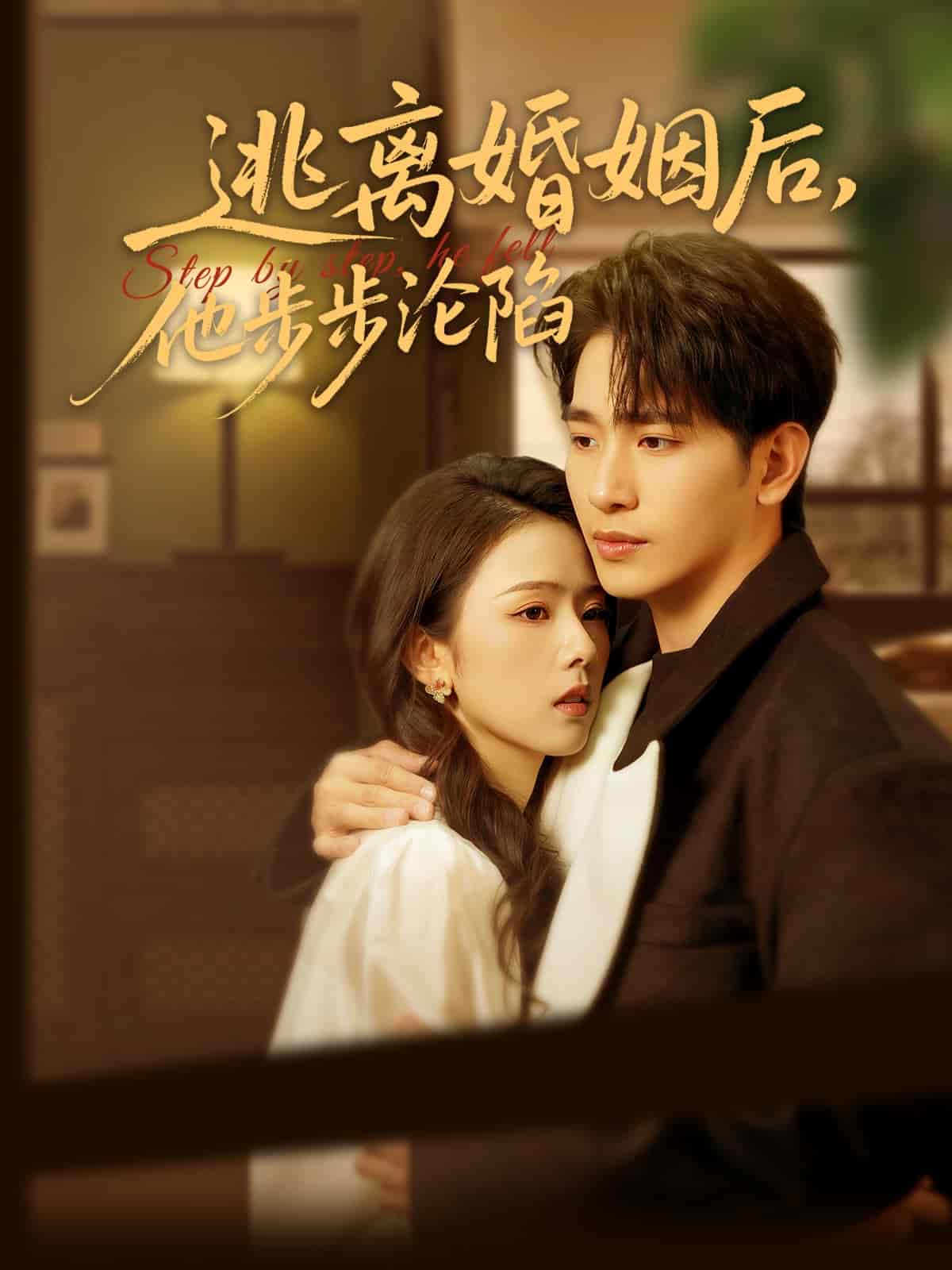 逃离婚姻后，他步步沦陷封面图