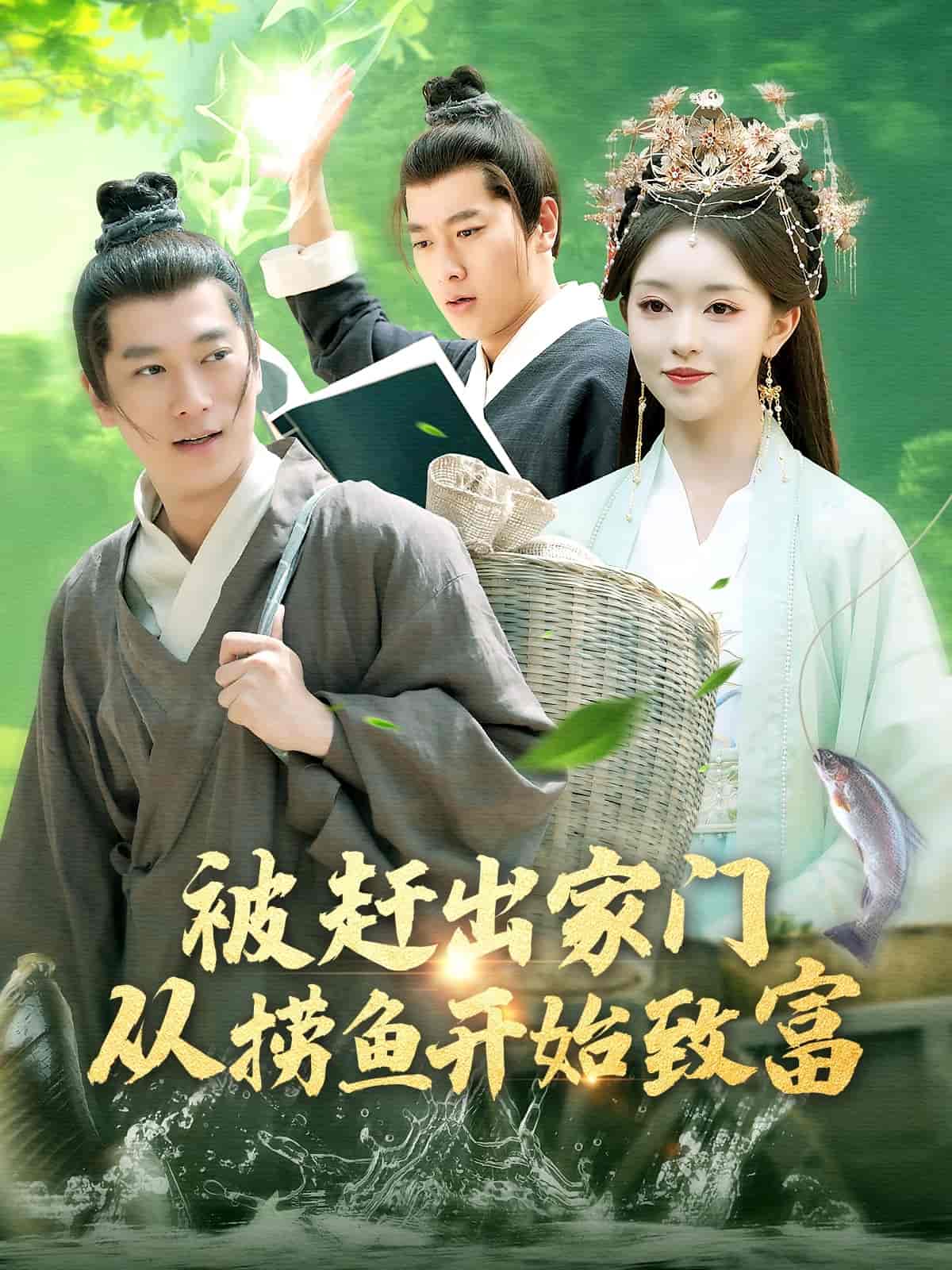 被赶出家门从捞鱼开始致富封面图