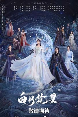 白月梵星封面图