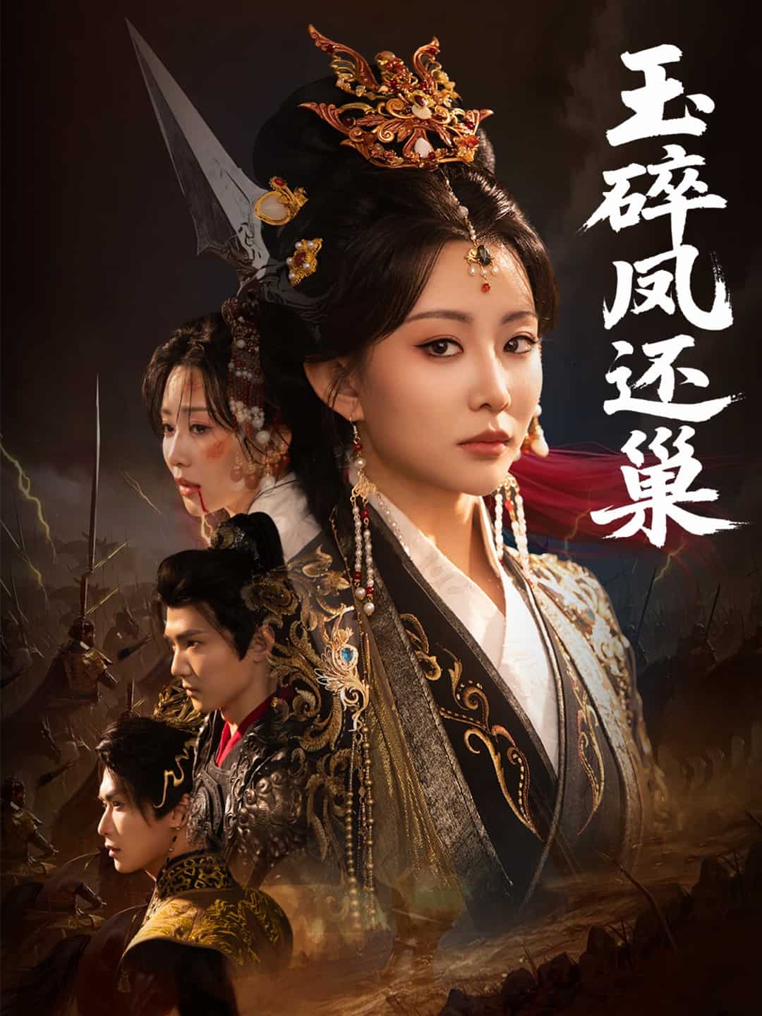 玉碎凤还巢封面图