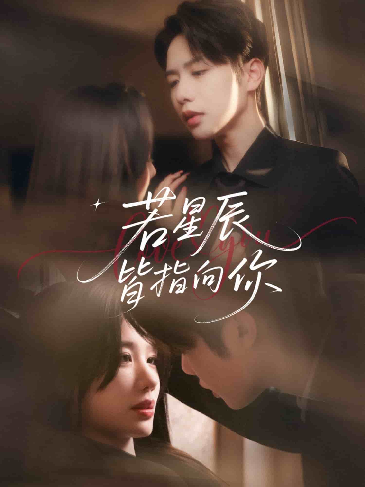 若星辰皆指向你