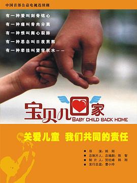 宝贝儿回家封面图