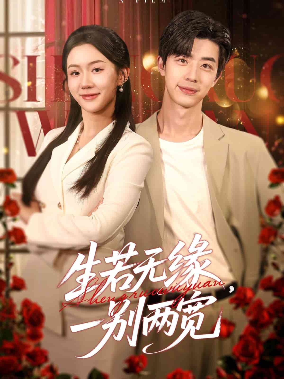 生若无缘，一别两宽封面图