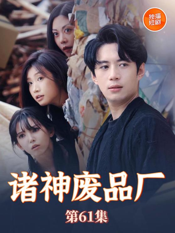 诸神废品厂封面图
