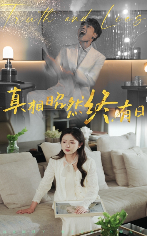 真相昭然终有日封面图